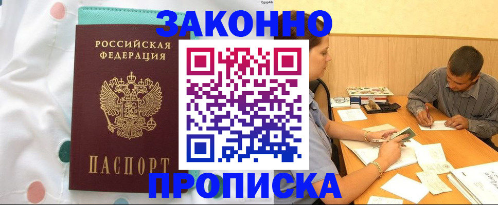 прописка законно в Смоленске